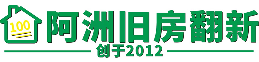 阿洲旧房翻新