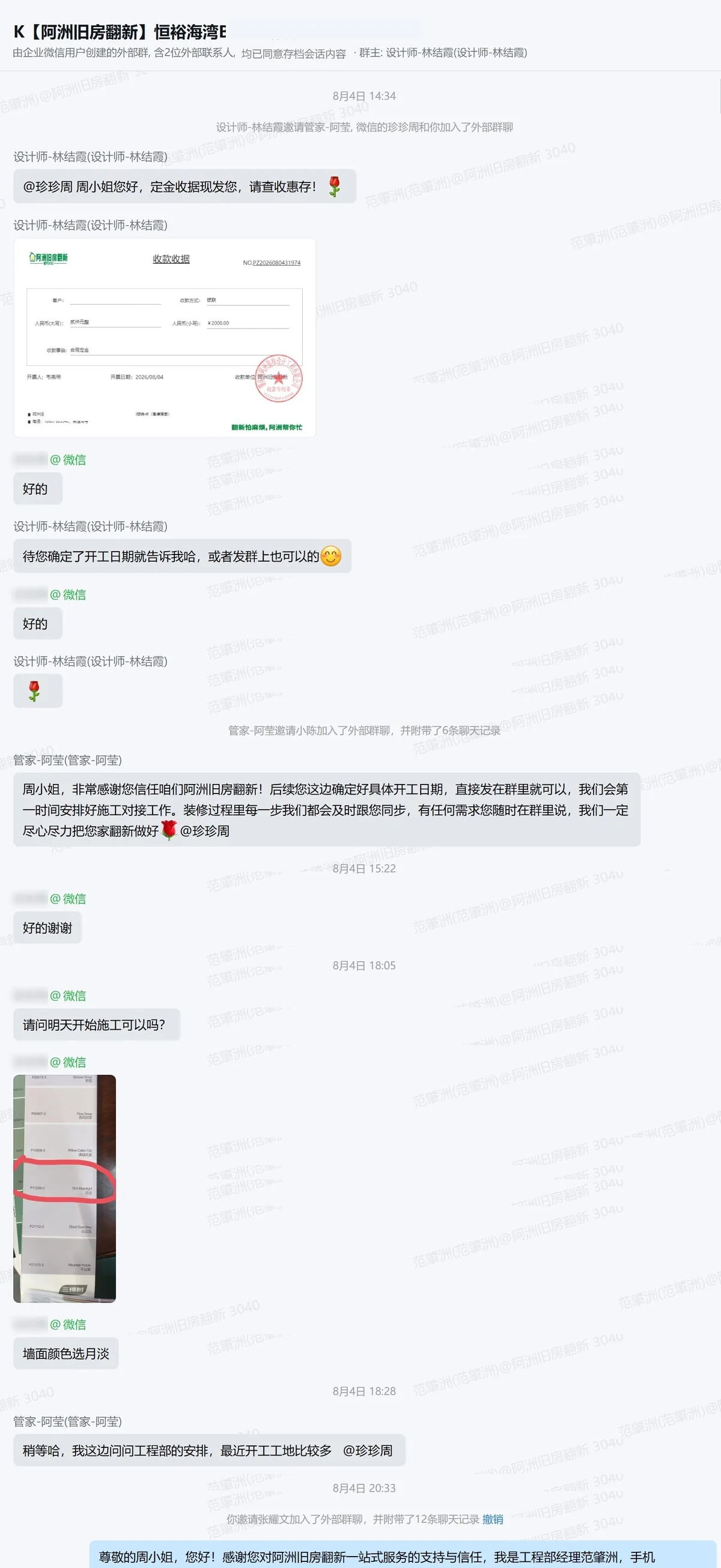 2026年8月恒裕海湾B2栋周小姐家收款确认和墙面颜色沟通