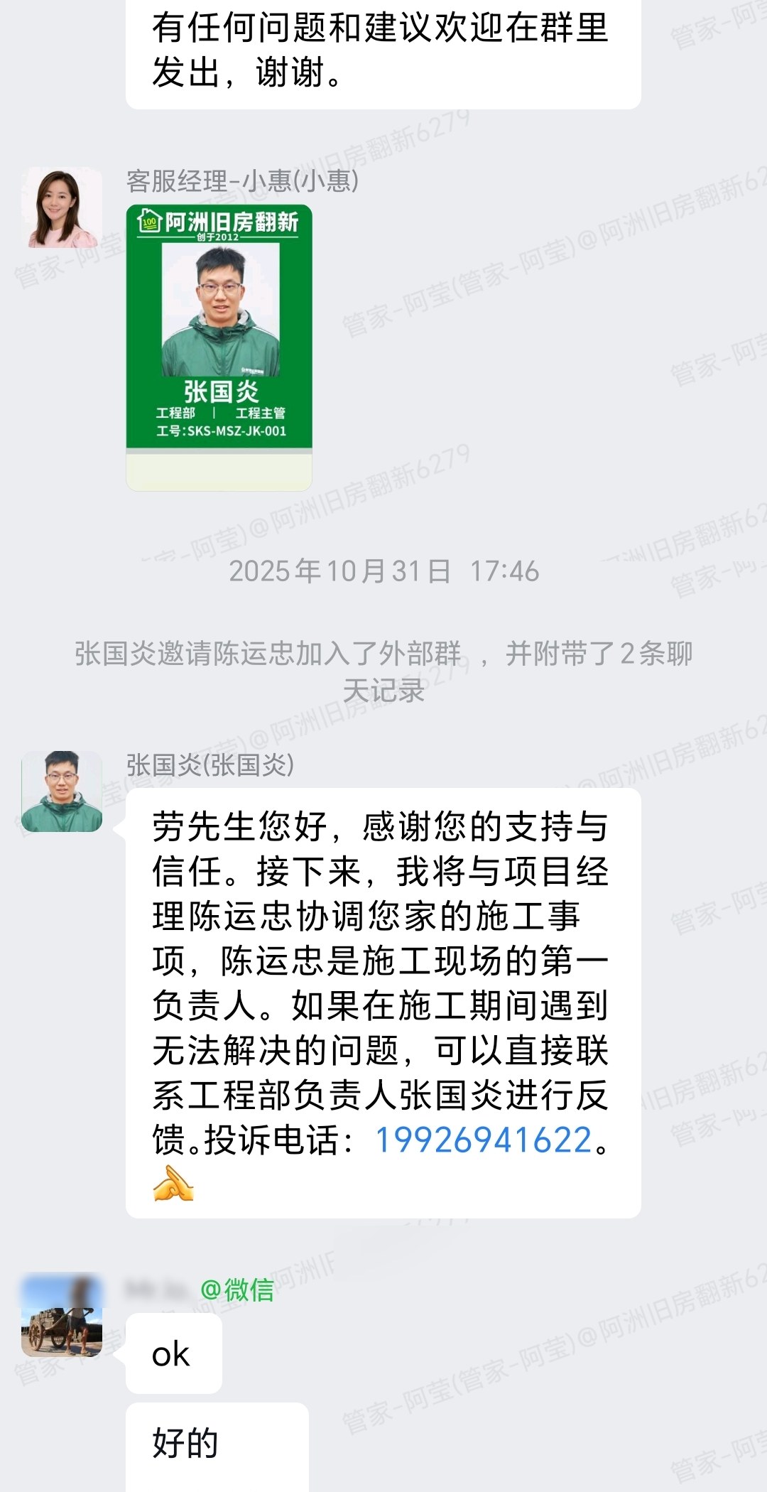 广州白云富力碧涛湾劳先生家旧房翻新建群与团队对接群内记录