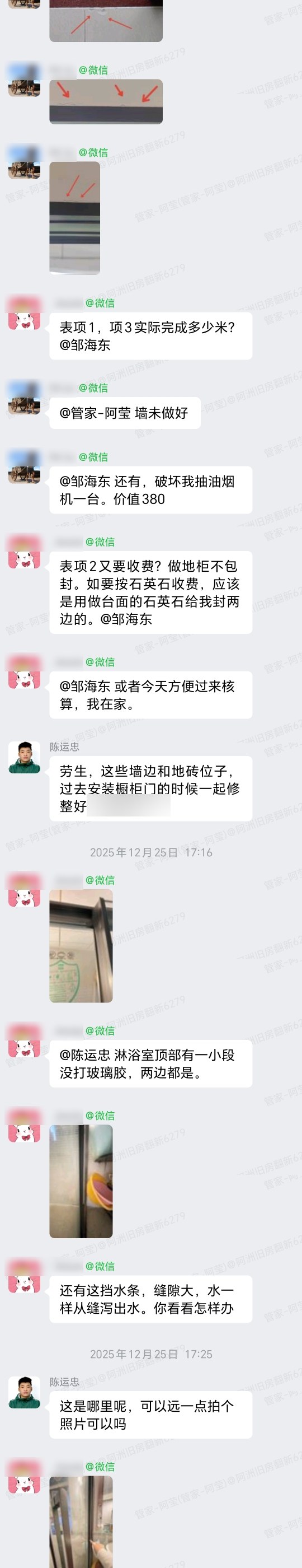 广州白云富力碧涛湾劳先生家旧房翻新客户逐项核对增减项与反馈整改群内记录