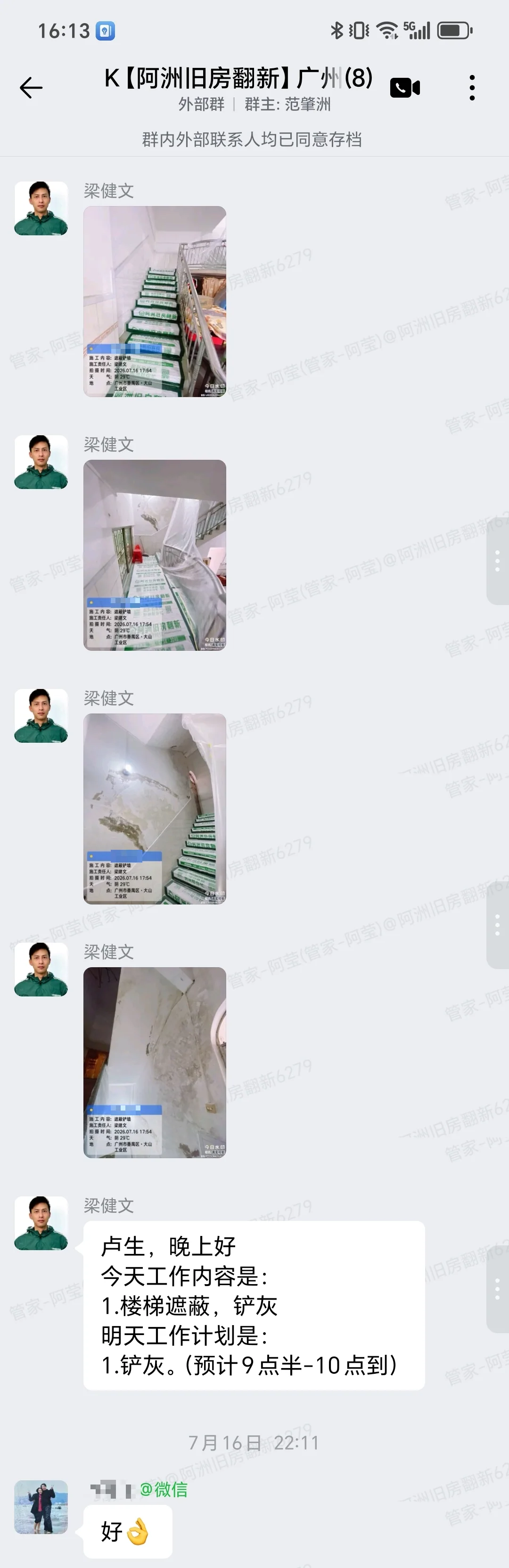 广州番禺富山路11号卢生家旧房翻新开工遮蔽企微记录