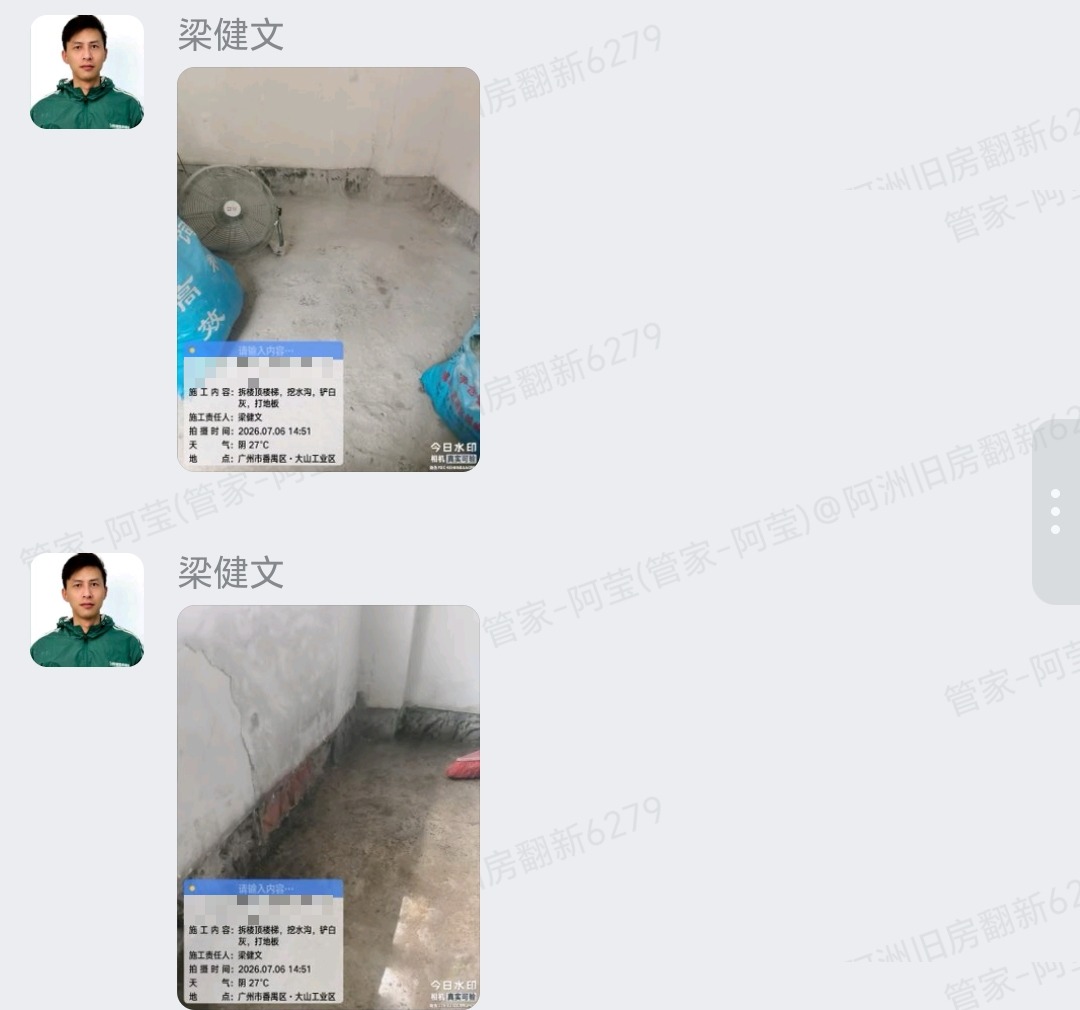 广州番禺富山路11号卢生家旧房翻新打拆拆旧企微记录