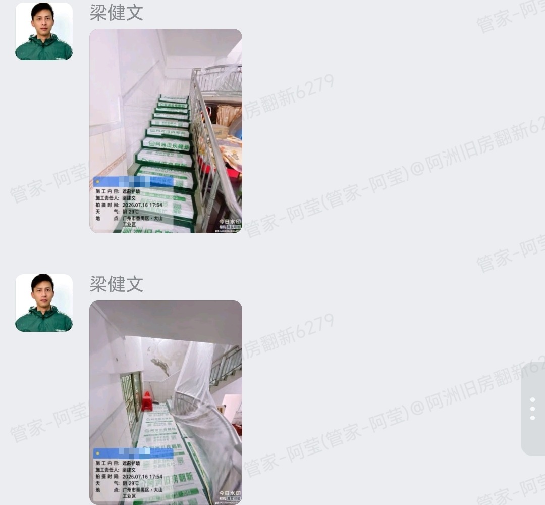 广州番禺富山路11号卢生家旧房翻新扇灰施工企微记录