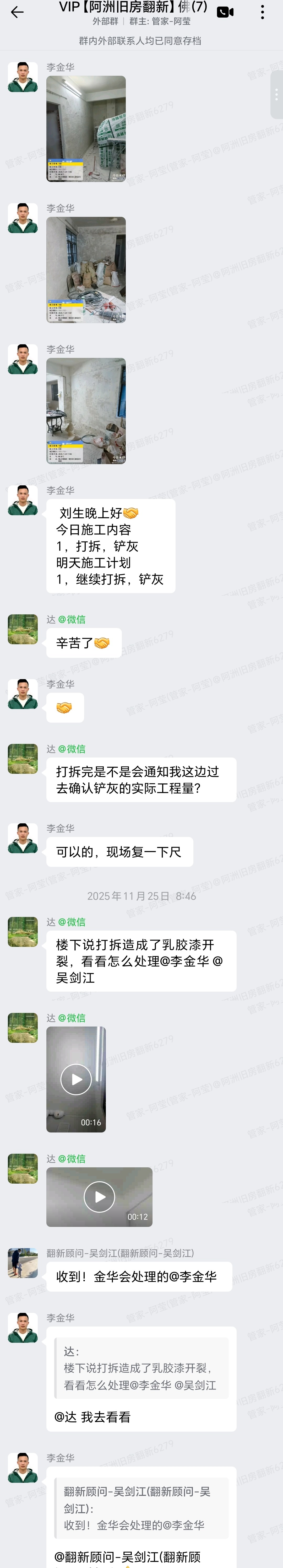 佛山禅城福禄路刘先生家旧房翻新打拆铲灰与楼下协调群内记录