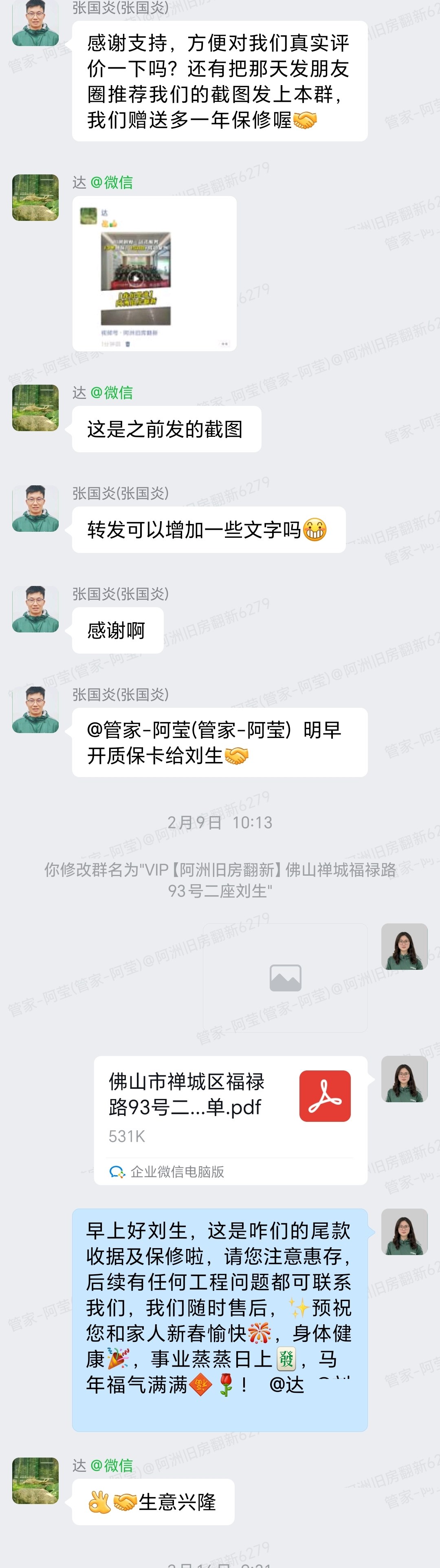 佛山禅城福禄路刘先生家旧房翻新完工交付与业主满意评价群内记录