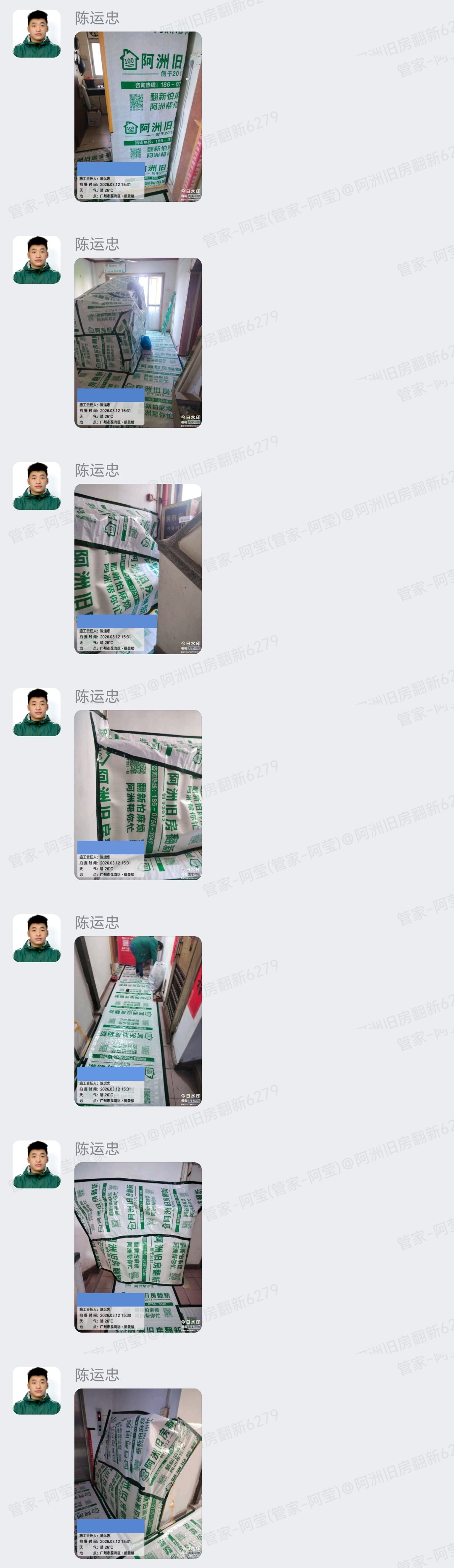 广州荔湾鹤景楼陆先生家局部翻新遮蔽保护企业微信记录