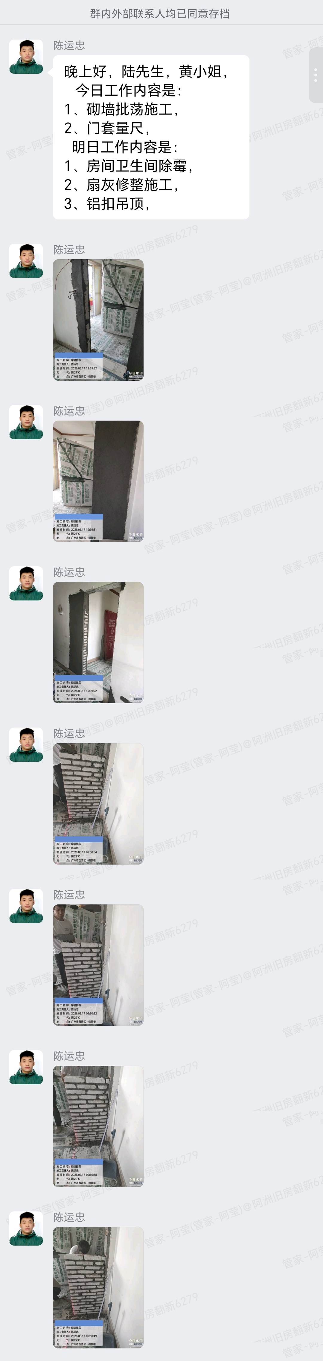 广州荔湾鹤景楼陆先生家局部翻新砌墙批荡企业微信记录