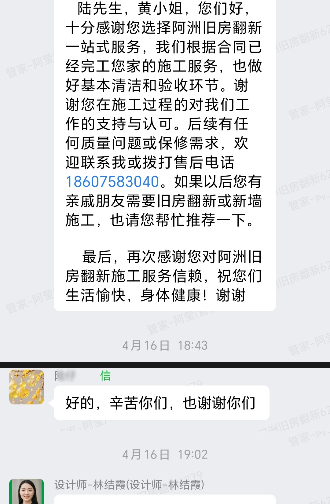 广州荔湾鹤景楼陆先生家局部翻新完工好评企业微信记录