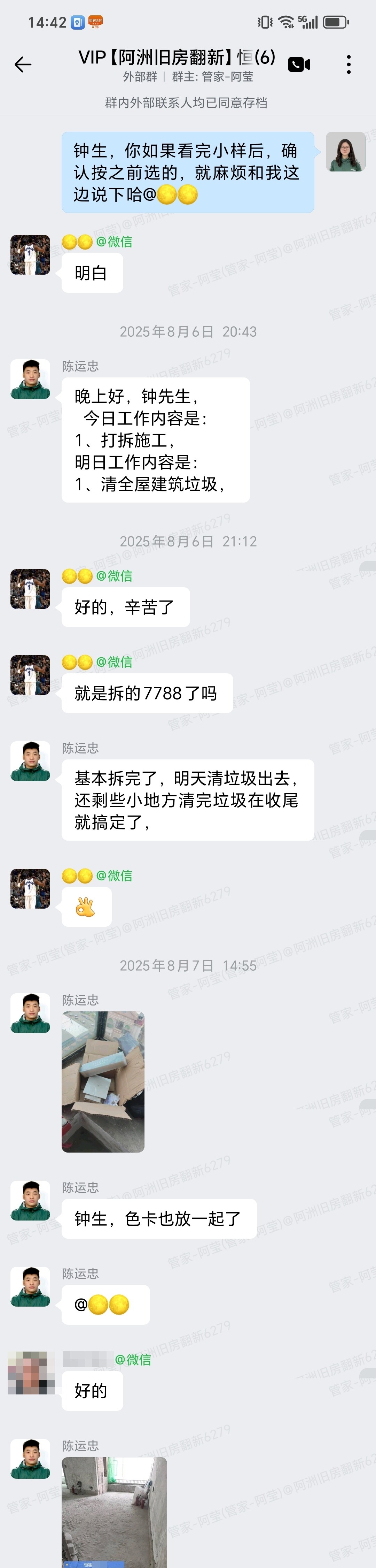 广州天河员村恒福轩钟先生家全屋整装建群对接与打拆汇报截图