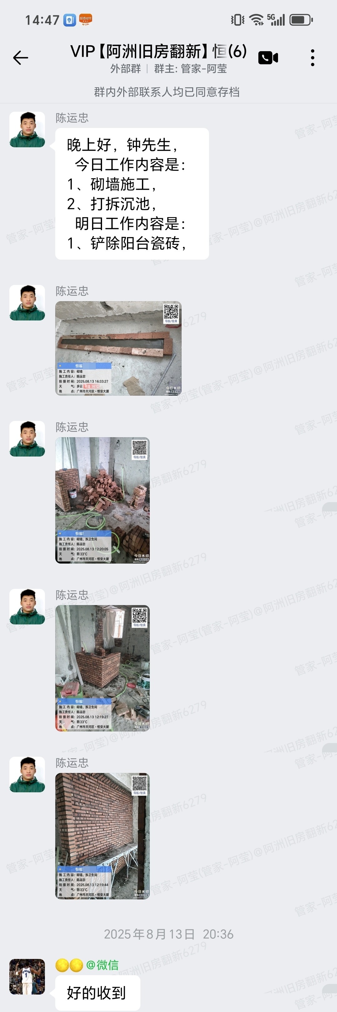 广州天河员村恒福轩钟先生家全屋整装砌墙施工与打拆沉池截图