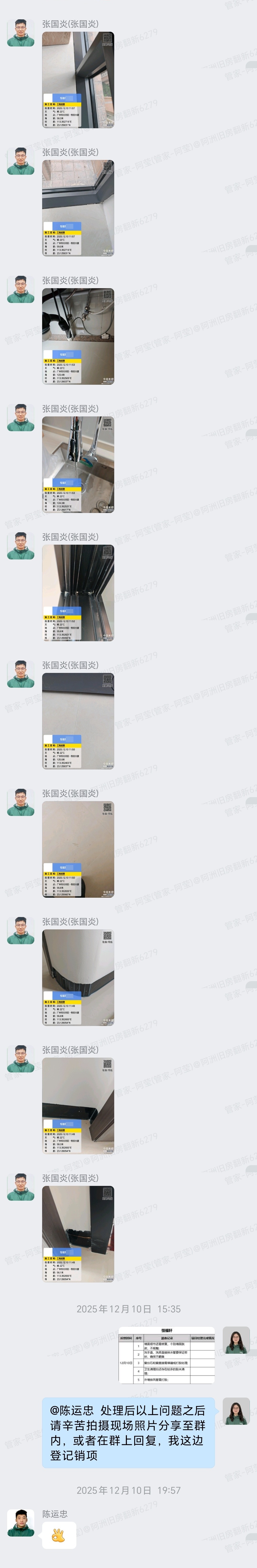 广州天河员村恒福轩钟先生家全屋整装工程部巡检与整改销项截图