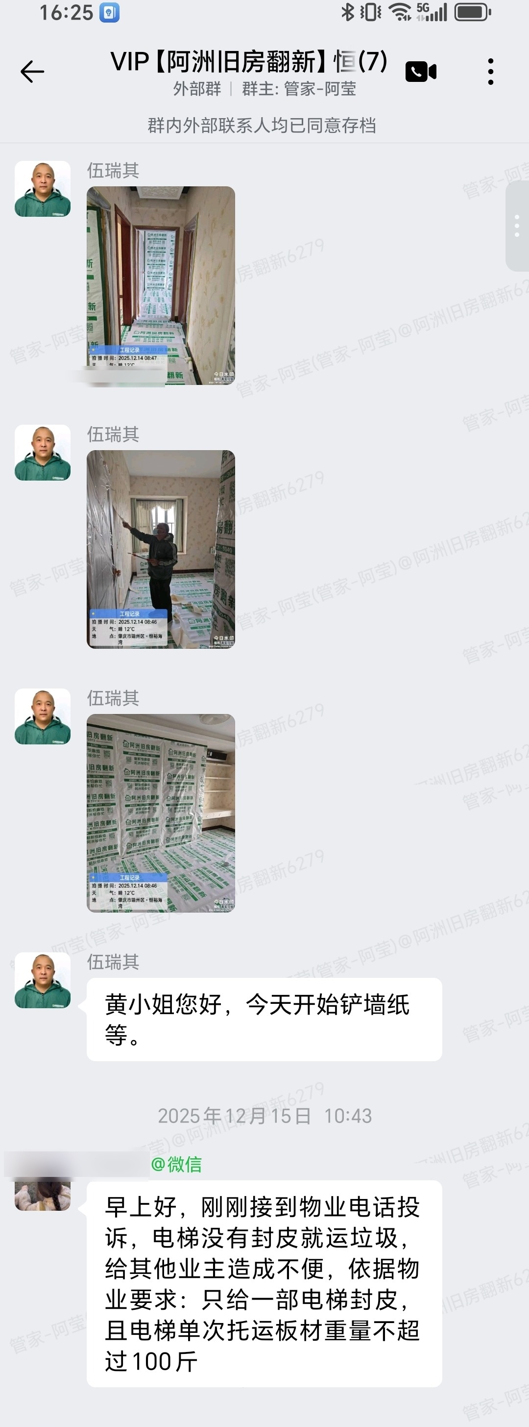 肇庆端州恒裕海湾黄小姐家旧房翻新成品保护与物业协调群内记录
