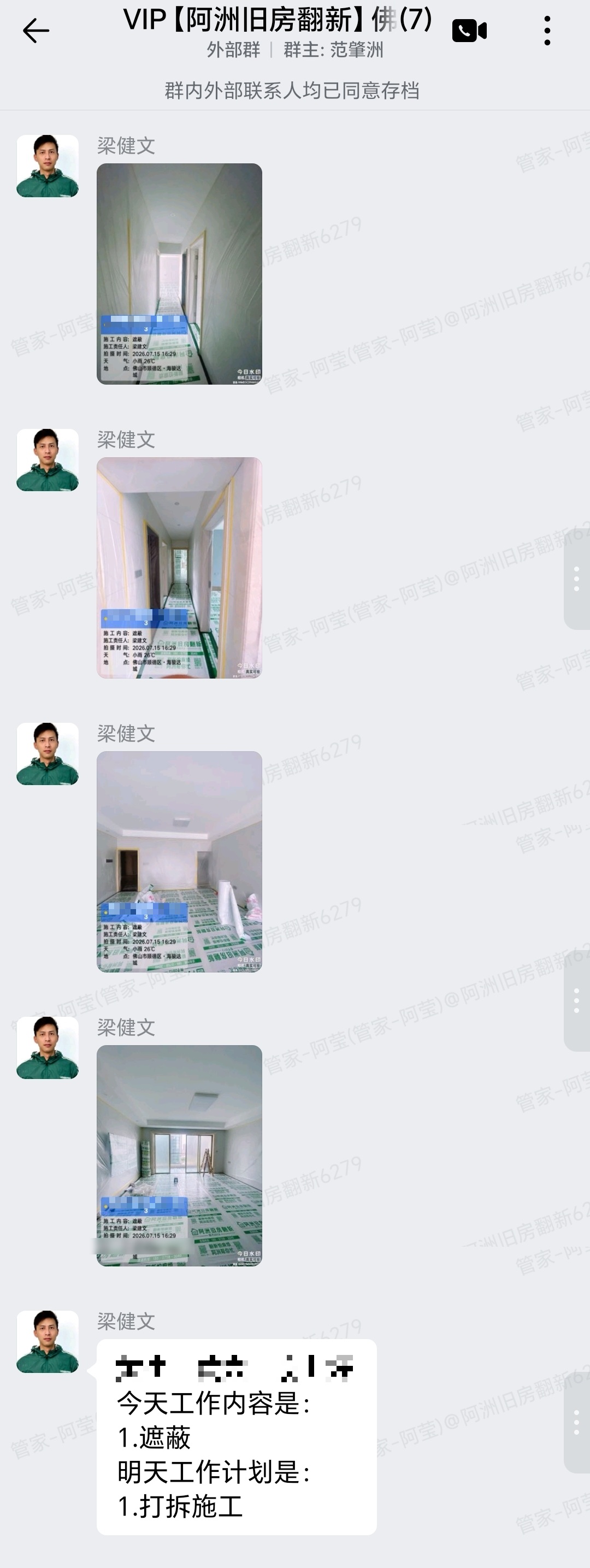 华夏新城黄先生家旧房翻新打拆与基层处理群内汇报