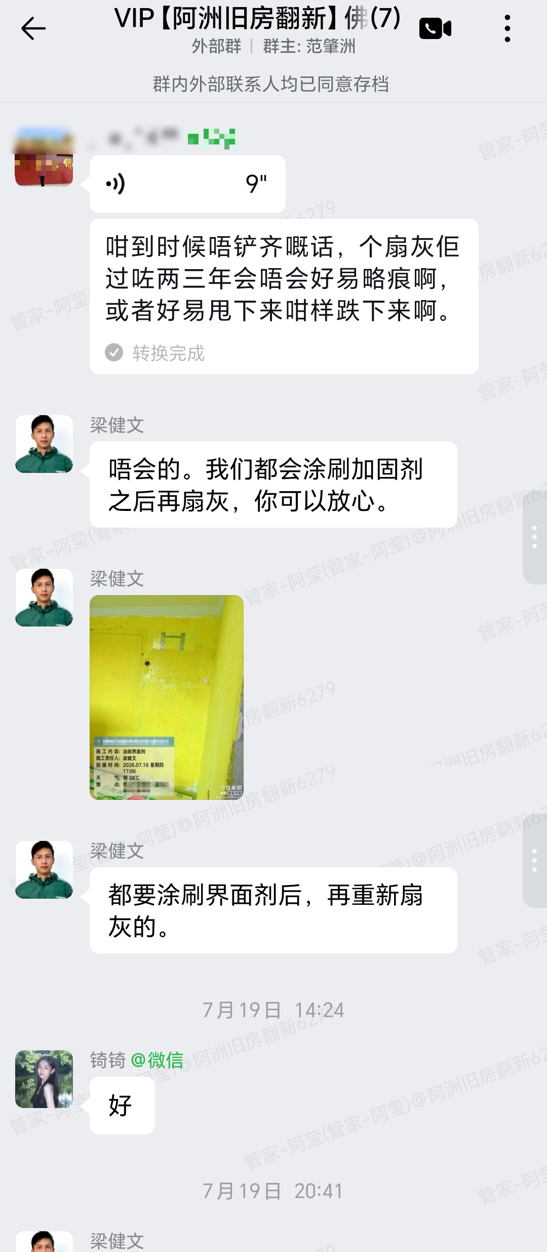 华夏新城黄先生家旧房翻新扇灰界面剂群内汇报