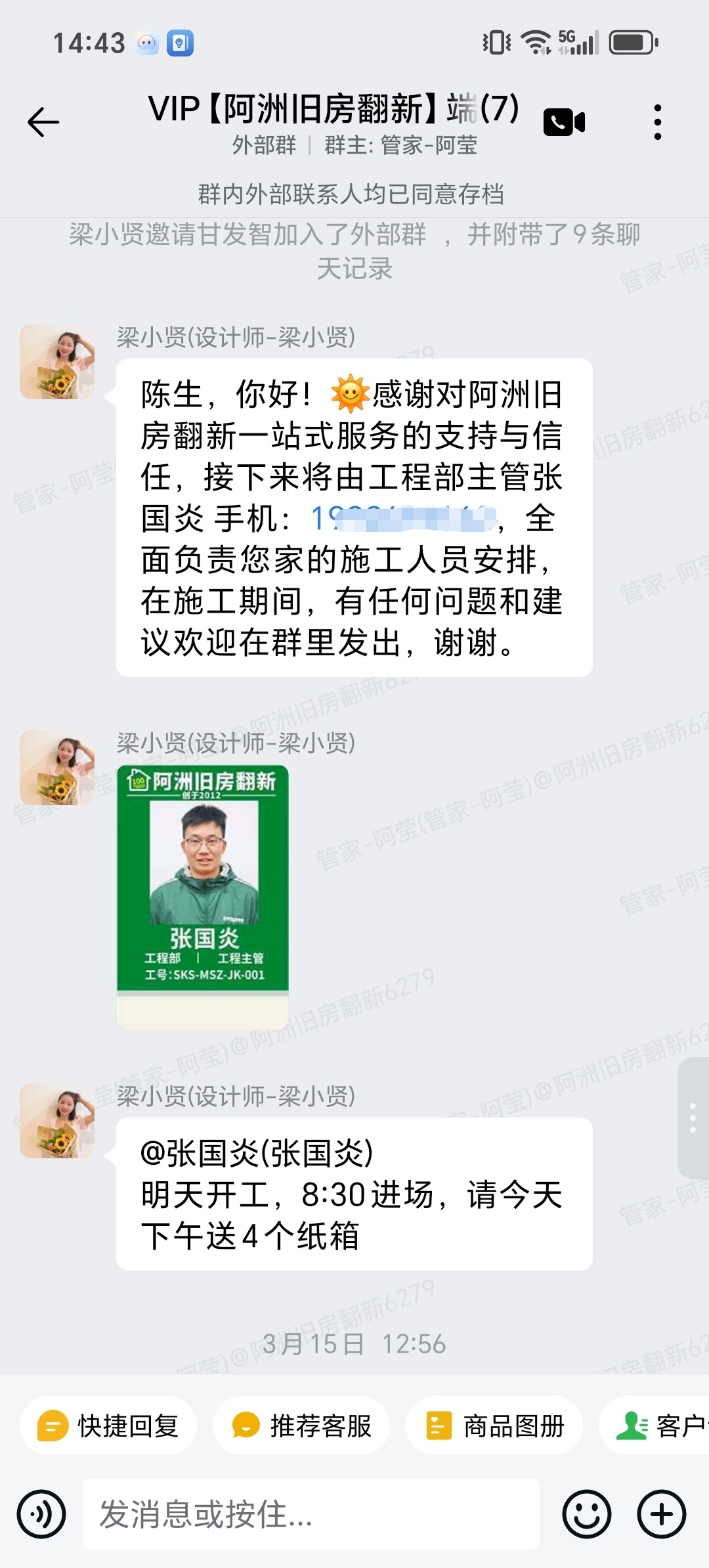 肇庆端州区华英居陈先生家旧房翻新开工交接与工程部安排群内记录