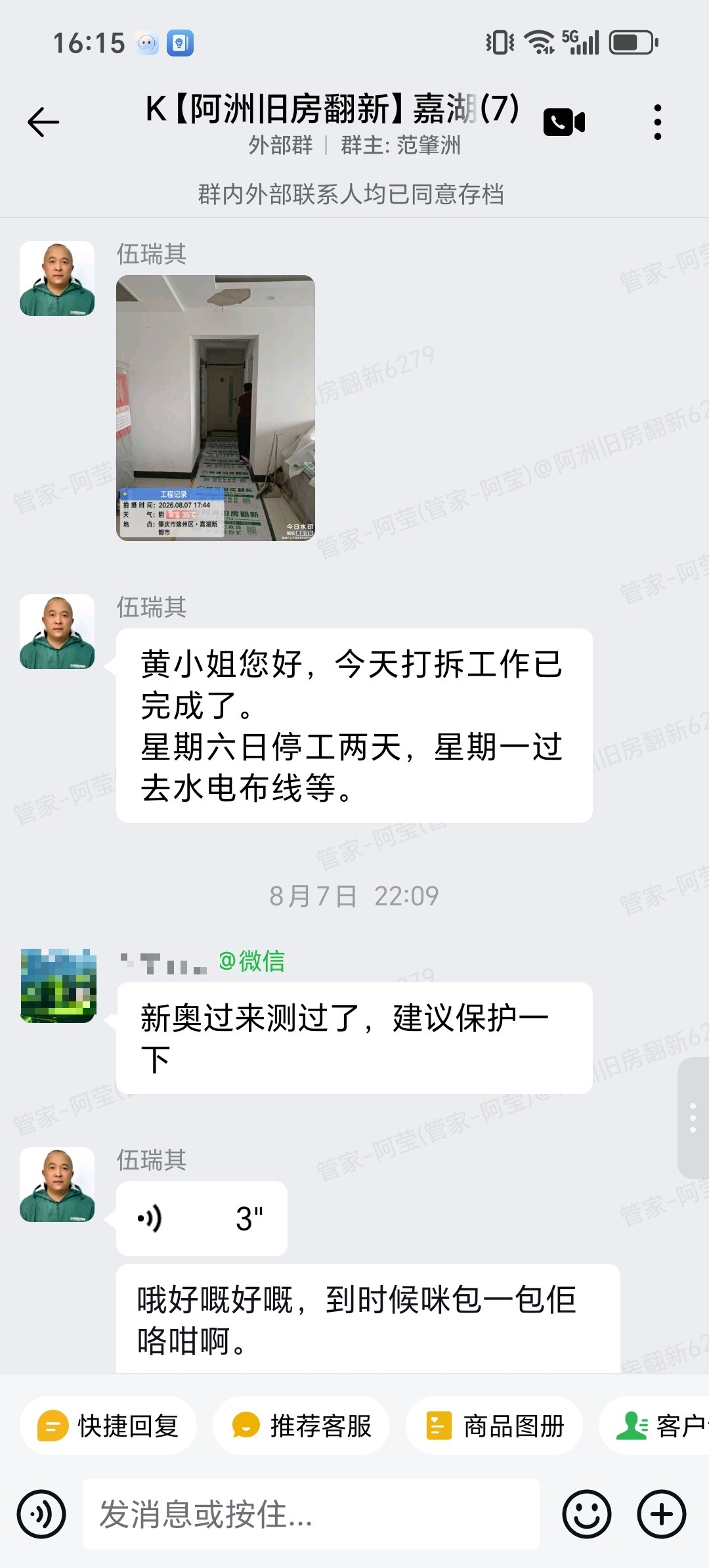 肇庆嘉湖新都市景湖居黄小姐家局部翻新打拆完成与保护聊天截图