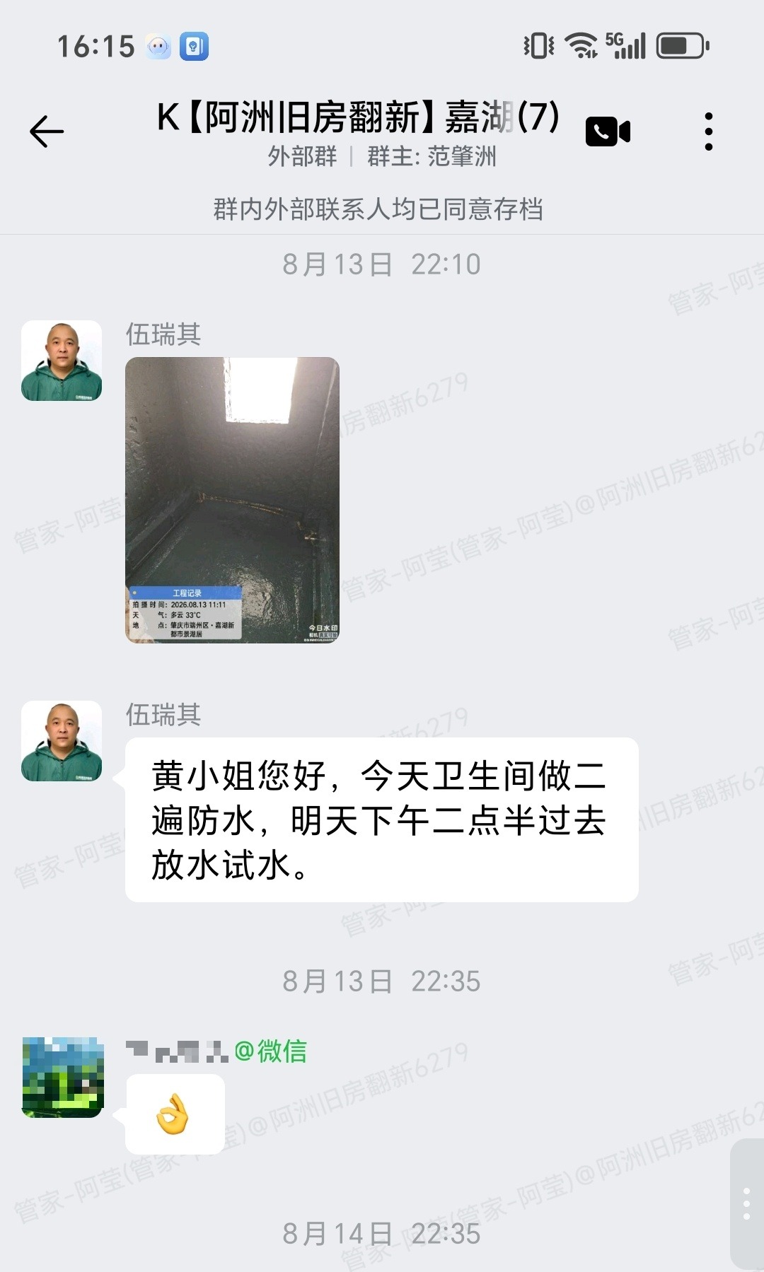 肇庆嘉湖新都市景湖居黄小姐家局部翻新两遍防水与试水聊天截图