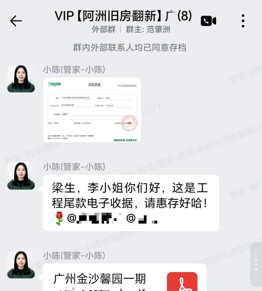 金沙馨园梁生李小姐家局部翻新开工准备群内记录