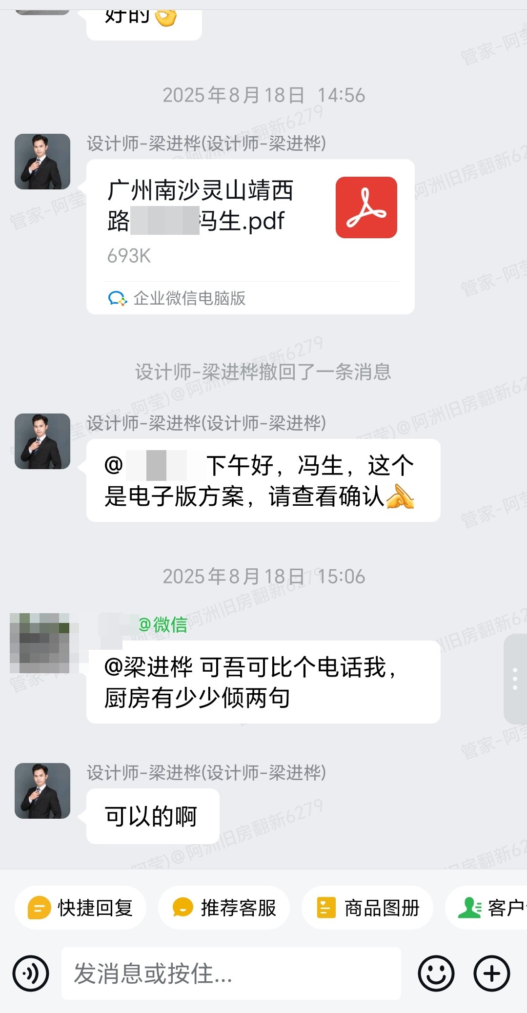 广州南沙灵山村靖西路295号冯生家全屋翻新电子版方案确认沟通截图