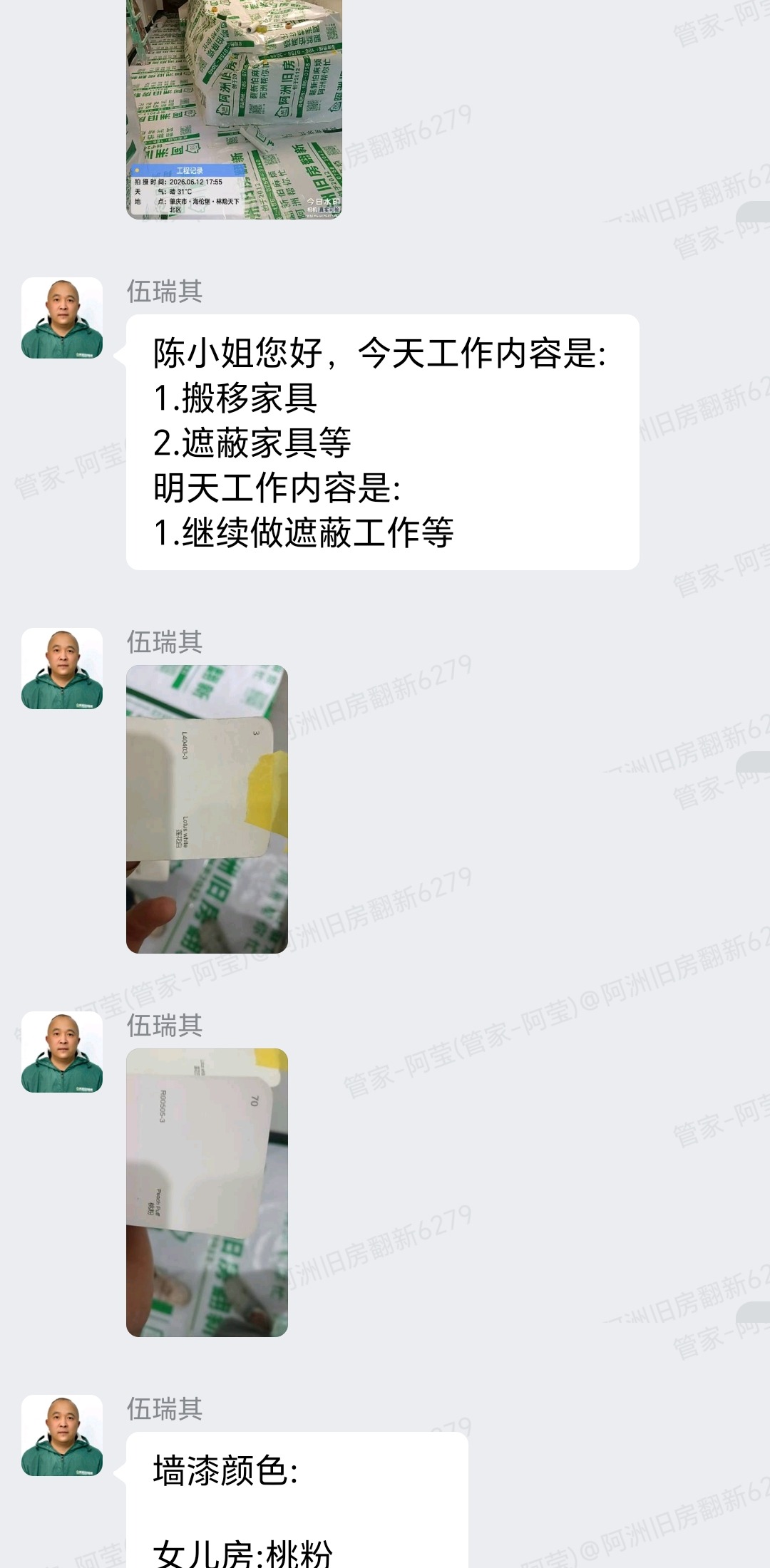 林隐天下陈小姐家旧房翻新搬移家具与遮蔽施工群内汇报