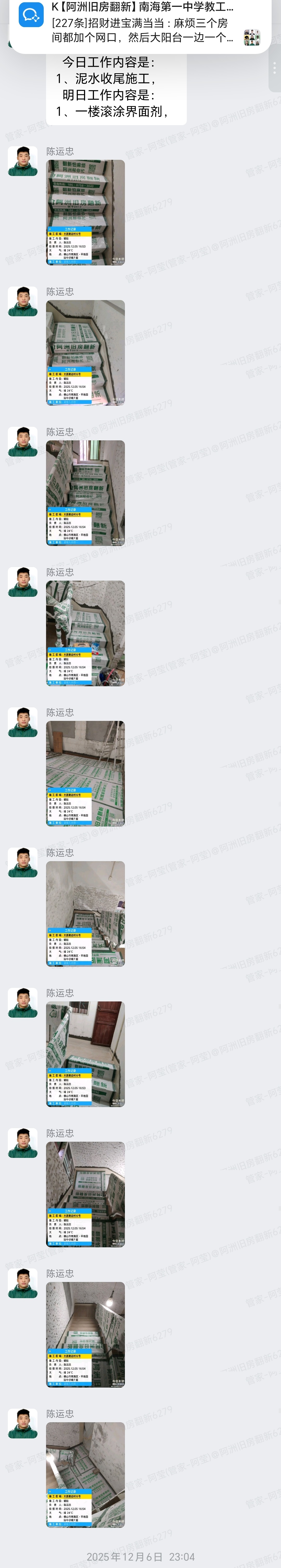 佛山麦边村麦小姐家旧房翻新泥水收尾界面剂群内汇报