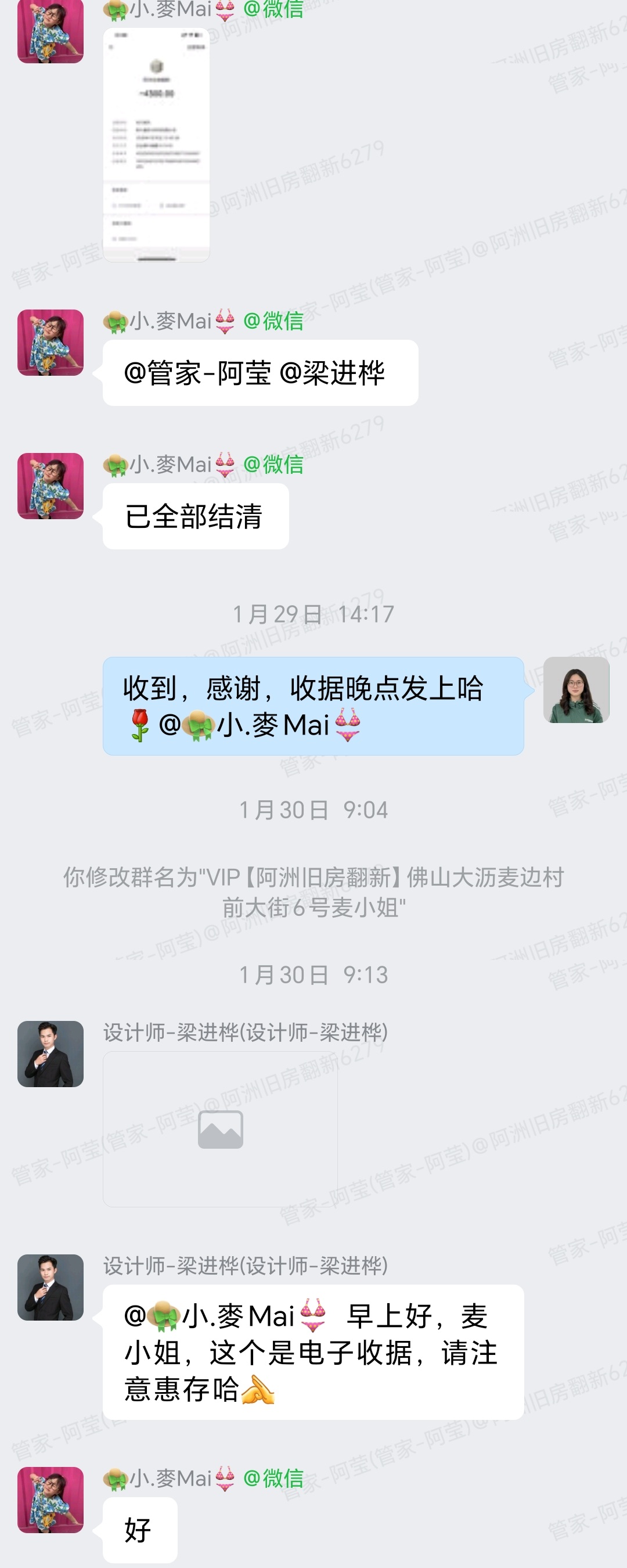 佛山麦边村麦小姐家旧房翻新收款结清电子收据群内截图