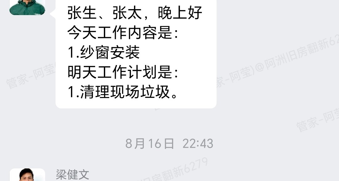 广州番禺美心翡翠明庭张生家全屋整装纱窗安装与清理垃圾企微记录