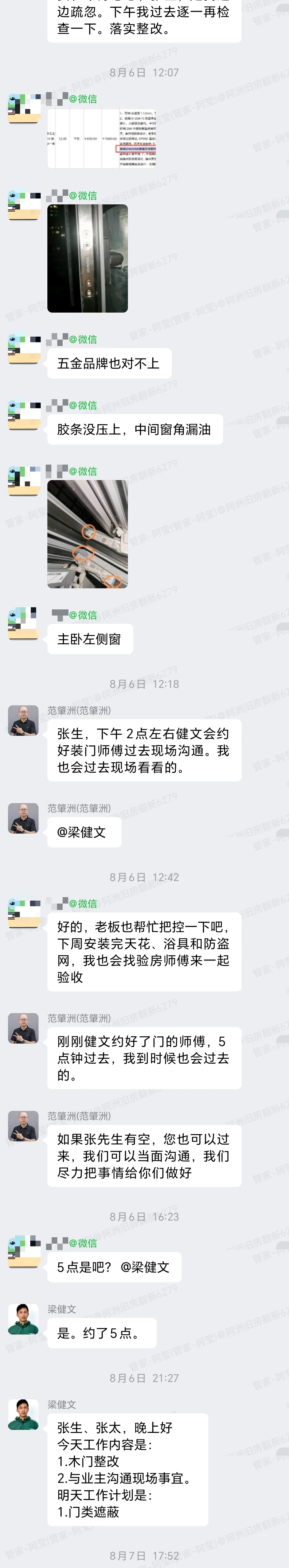 广州番禺美心翡翠明庭张生家全屋整装门整改沟通企微记录