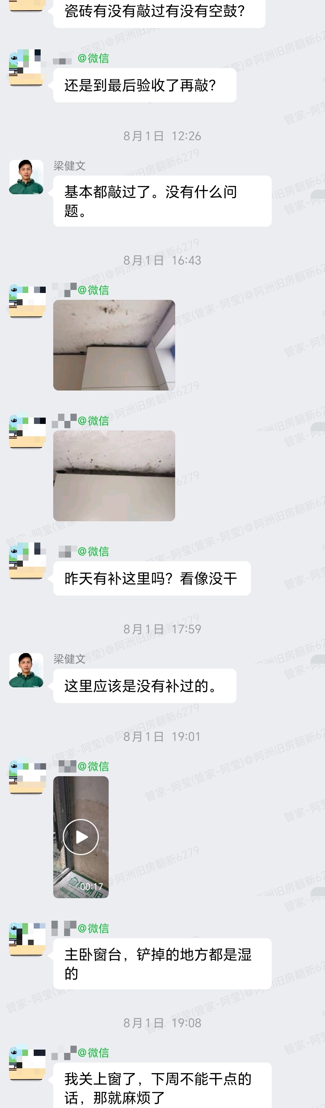 广州番禺美心翡翠明庭张生家全屋整装窗台湿水与空鼓检查企微记录