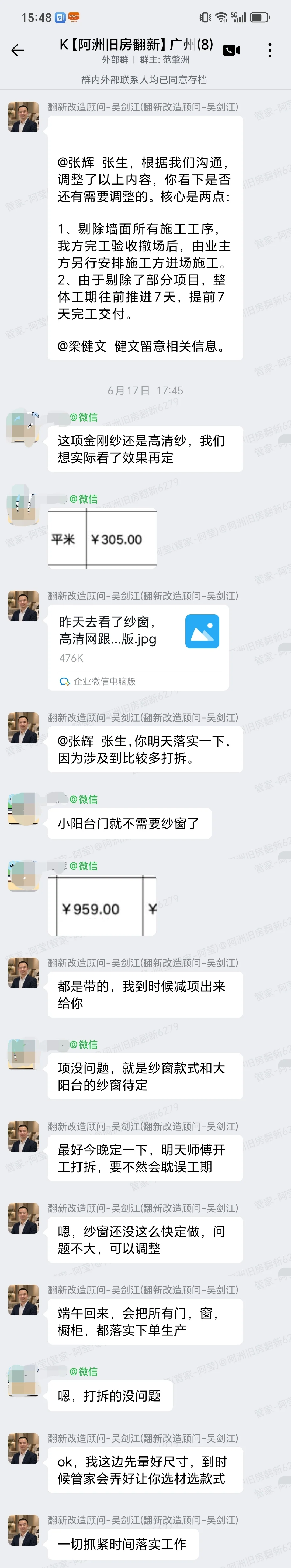 广州番禺美心翡翠明庭张生家全屋整装拆改范围确认企微记录