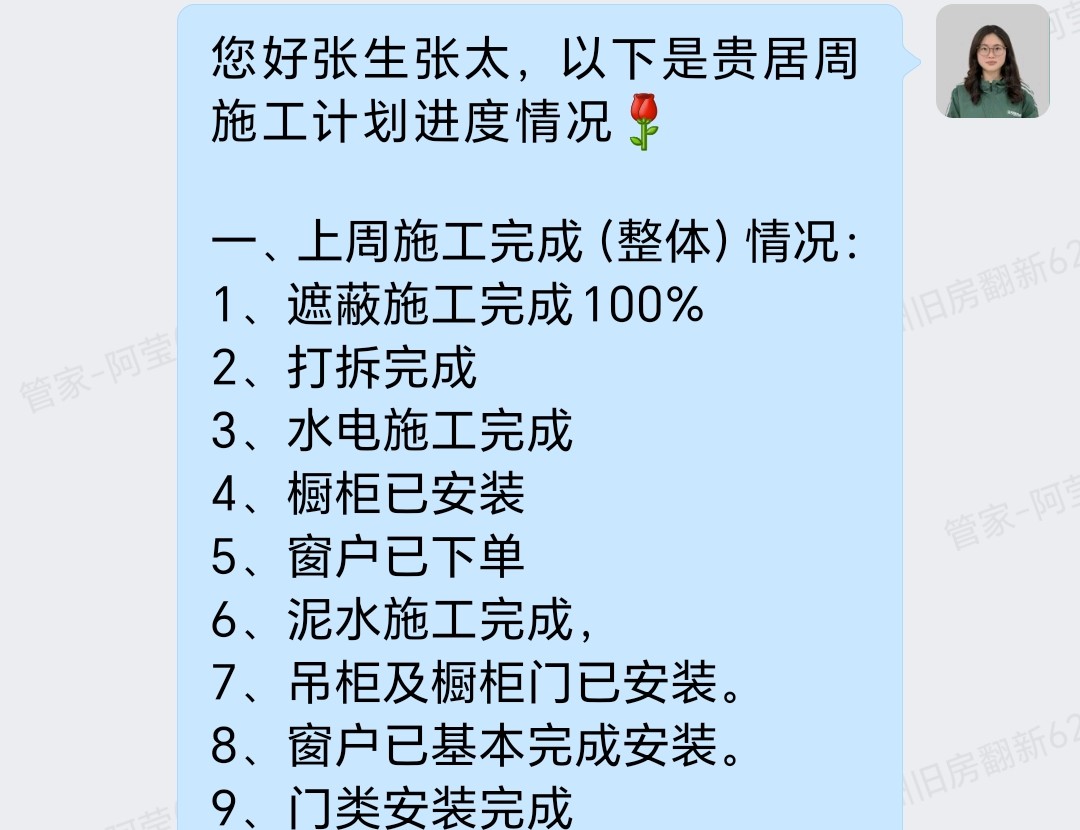 广州番禺美心翡翠明庭张生家全屋整装施工计划与预计完工企微记录