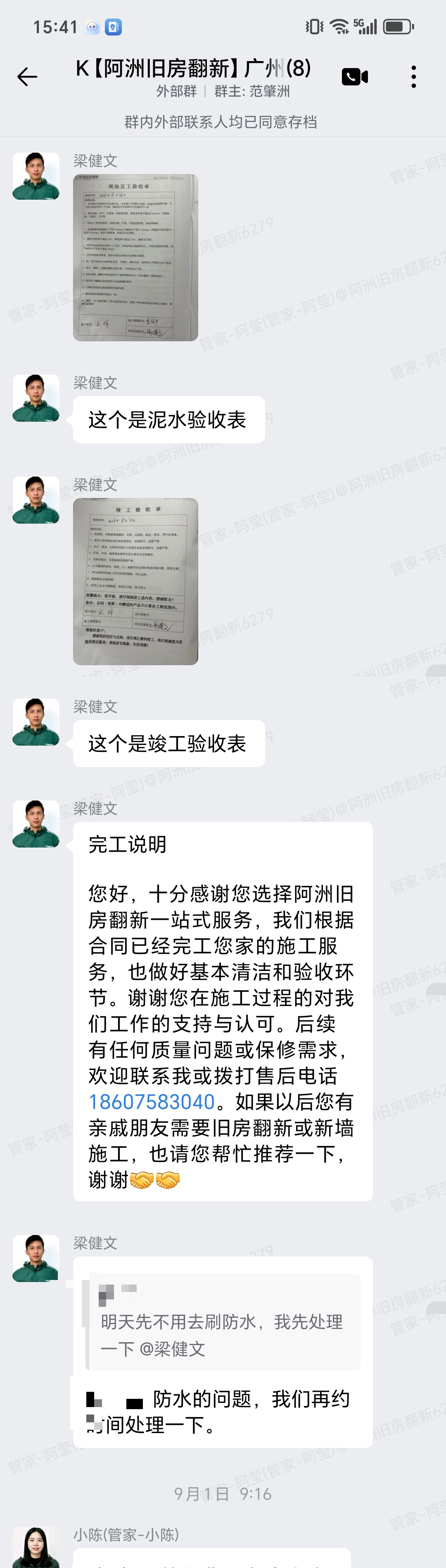 广州番禺美心翡翠明庭张生家全屋整装泥水验收表和竣工验收表企微记录