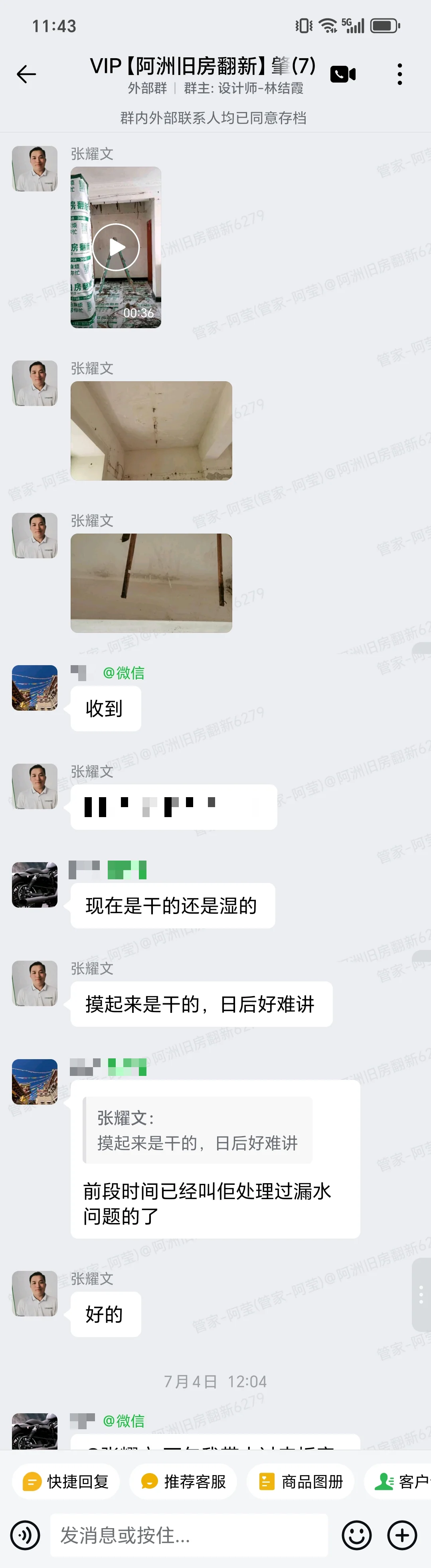 肇庆端州明翠居邓先生家局部翻新漏水沟通记录截图