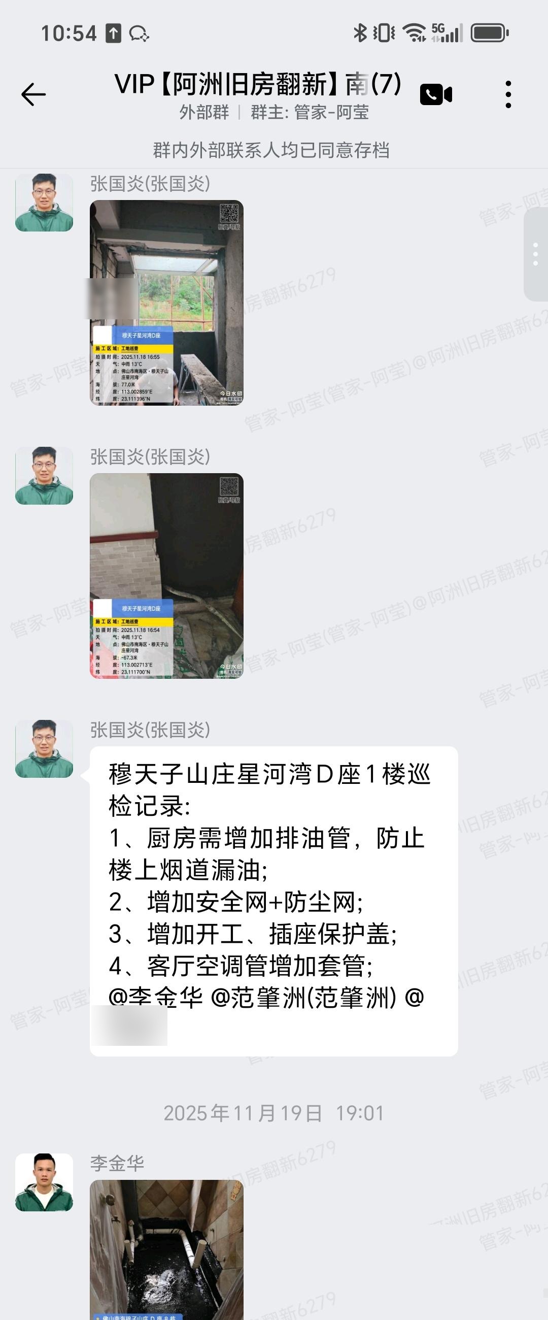 佛山穆天子山庄朱小姐家旧房翻新施工巡检整改群内记录