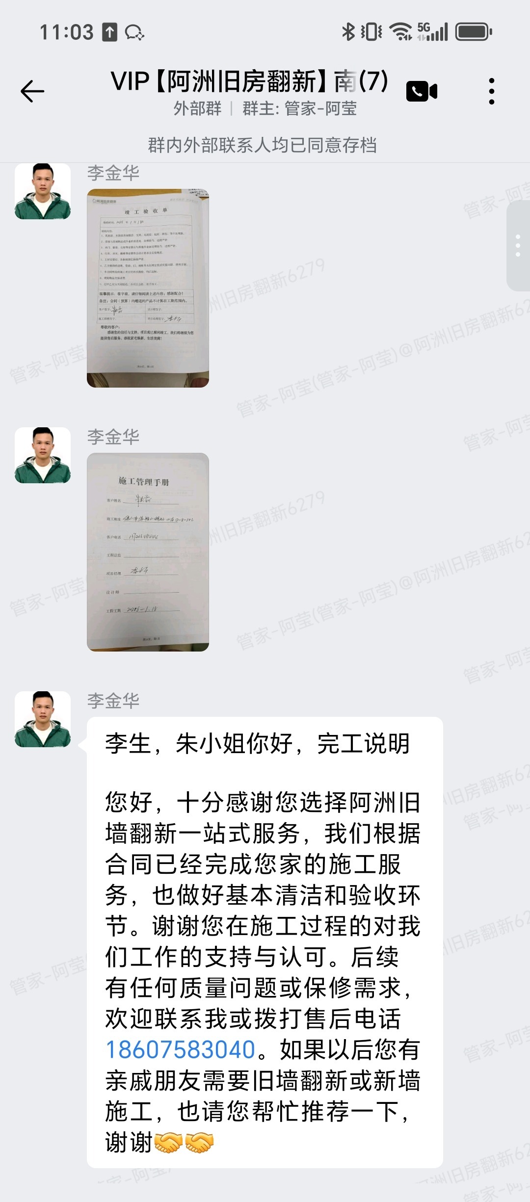 佛山穆天子山庄朱小姐家旧房翻新完工验收群内记录