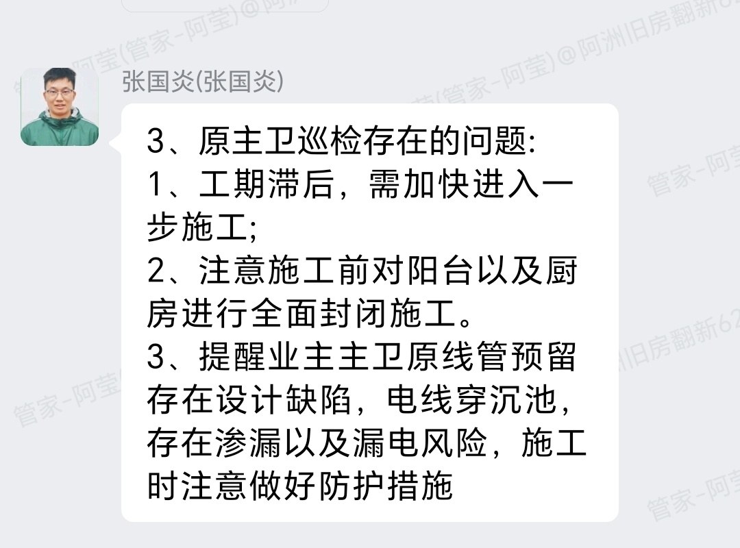 佛山禅城普君新城6栋陈生家局部翻新工程部巡检问题与隐患提示截图