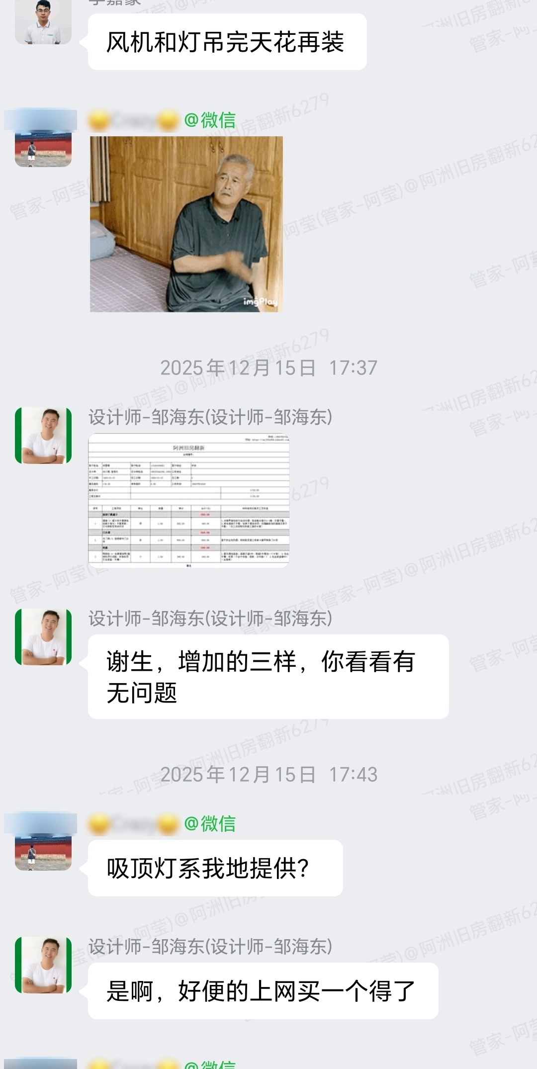 肇庆山水晴天7栋何小姐家旧房翻新增项确认与施工安排群内汇报