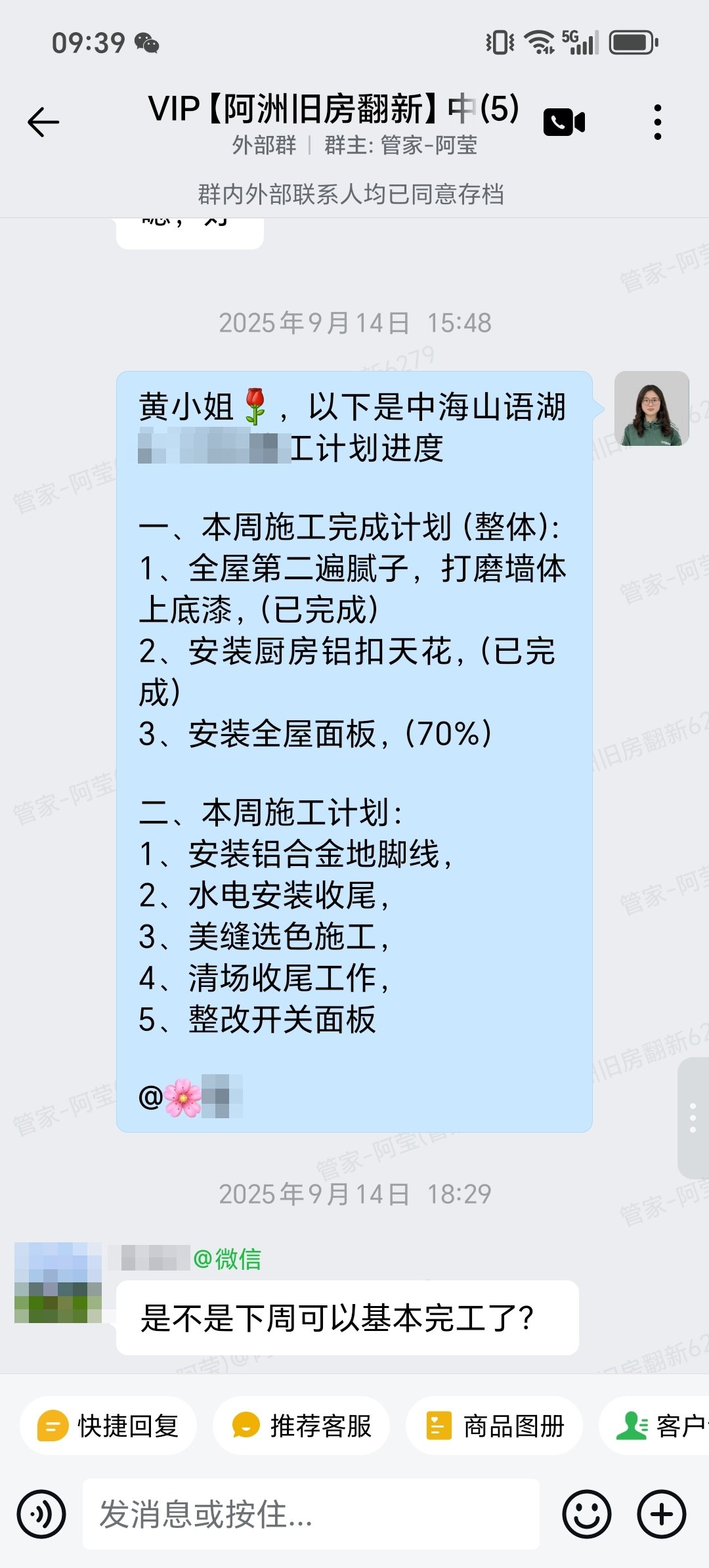 佛山南海中海山语湖悦花园6座黄小姐家全屋翻新进度推进与完工预期沟通截图
