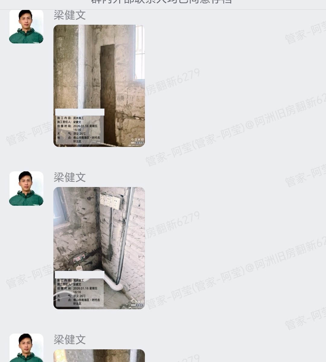佛山南海时代名轩刘小姐家旧房翻新水电改造企业微信记录