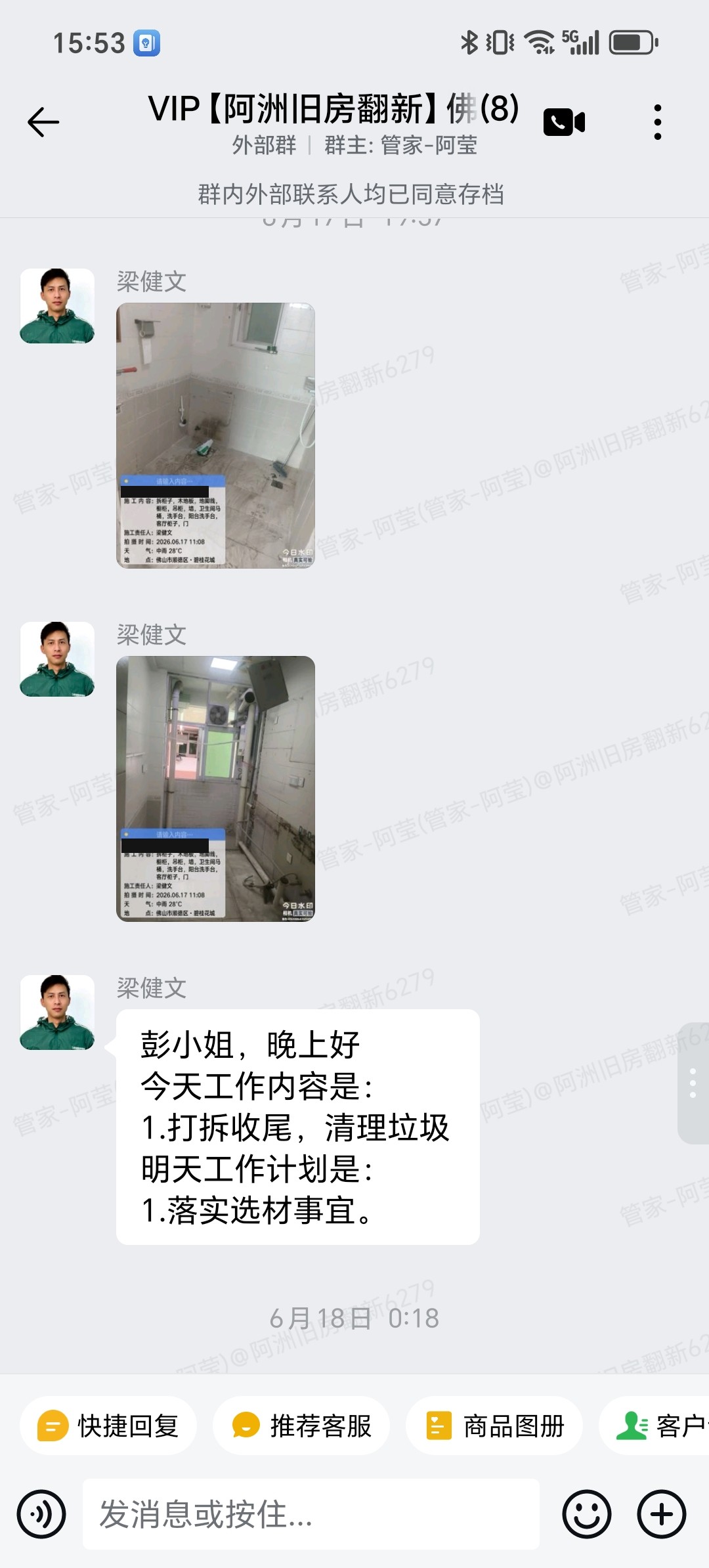 佛山顺德碧桂花城泰和苑彭小姐家旧房翻新物业审批与打拆进场群内记录