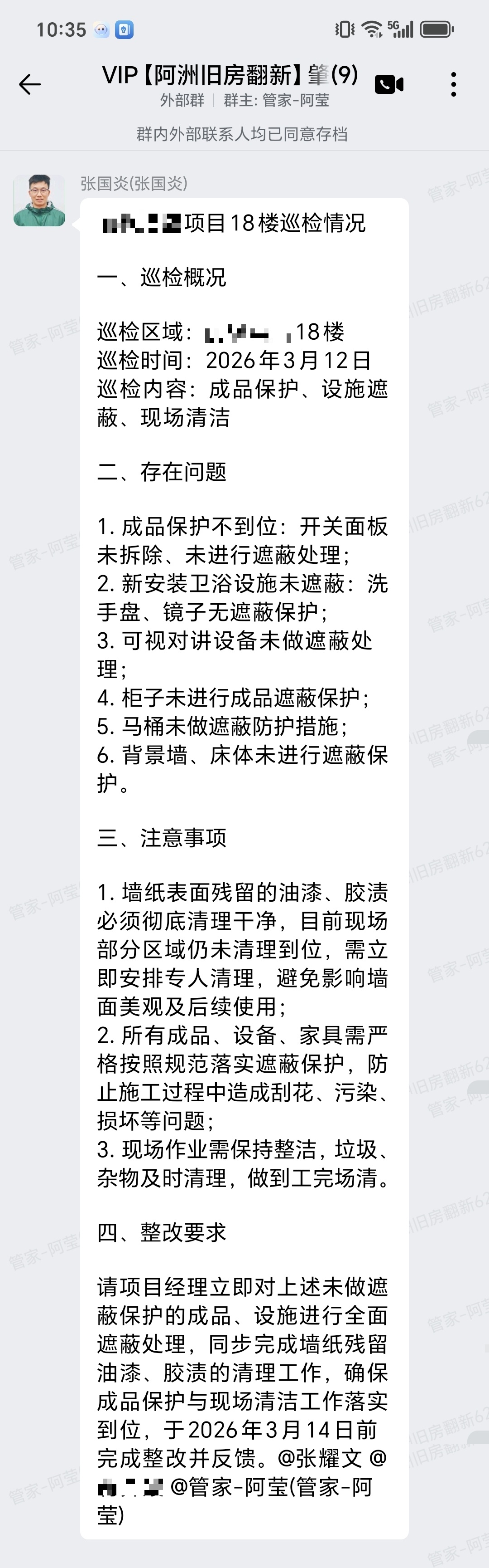 肇庆端州区天玺御璟园魏小姐家全屋整装翻新工程部巡检报告群内记录
