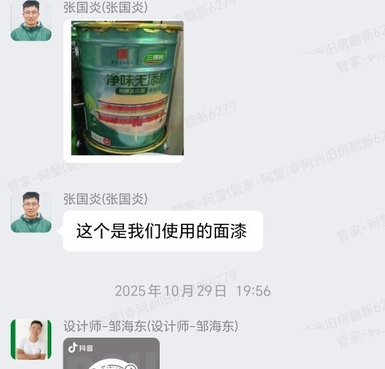 佛山南海狮山官窑万先生家旧房翻新面漆选样对接群内记录