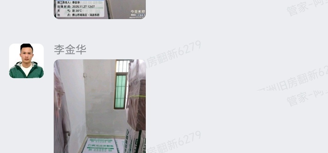 佛山南海狮山官窑万先生家旧房翻新成品保护与扇灰施工群内记录