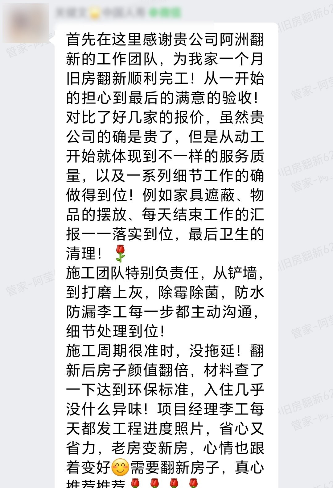 佛山南海狮山官窑万先生家旧房翻新业主好评群内对话
