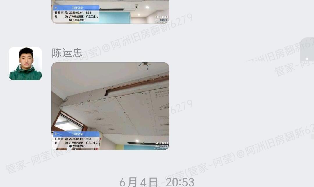 广州越秀区环市东路466号大院9栋温君华女士家局部翻新吊顶施工群内汇报