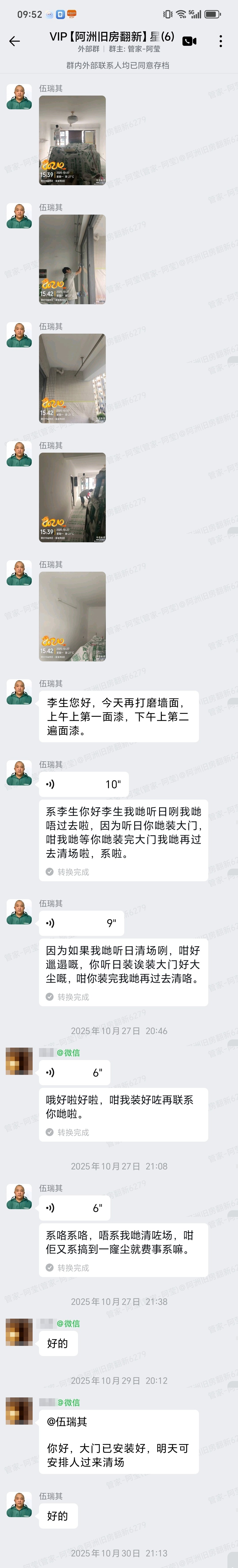 肇庆端州区星湖湾6栋D5李生家局部翻新面漆施工与业主定位意见沟通记录
