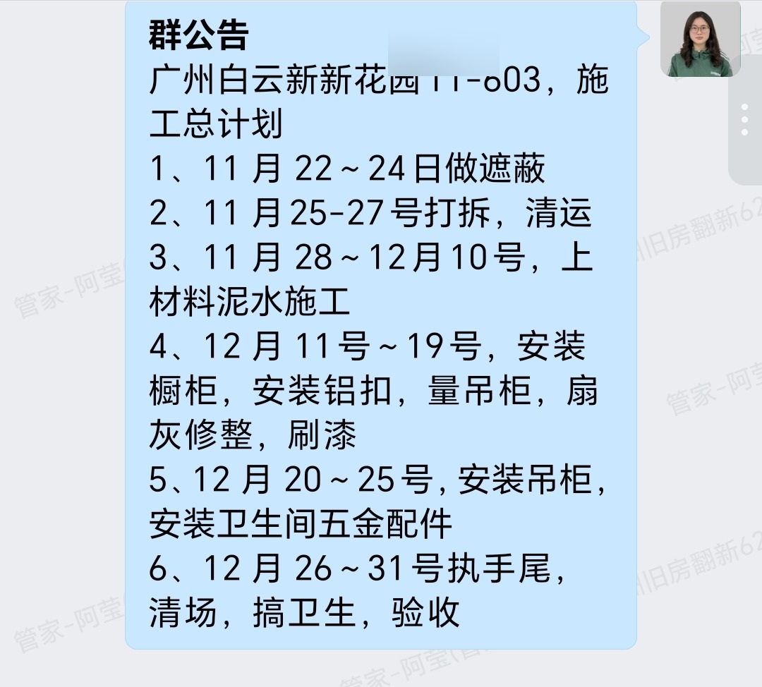 广州白云新新花园胡先生郭小姐家旧房翻新施工总计划群内公布