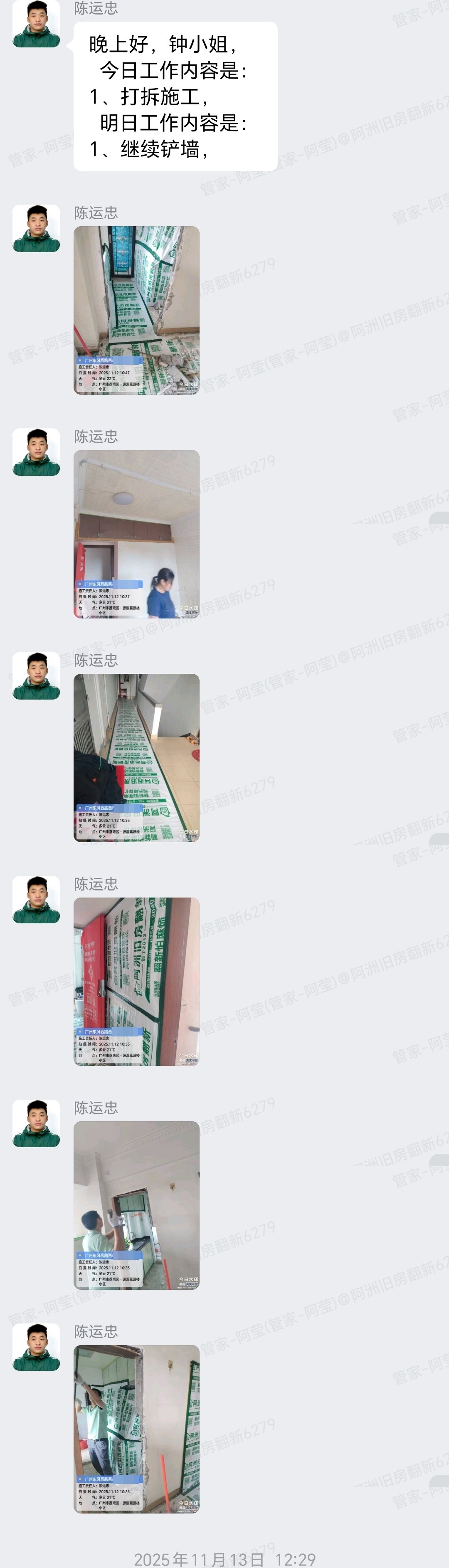 广州西市新街钟小姐家局部翻新打拆铲墙与打拆验收沟通截图