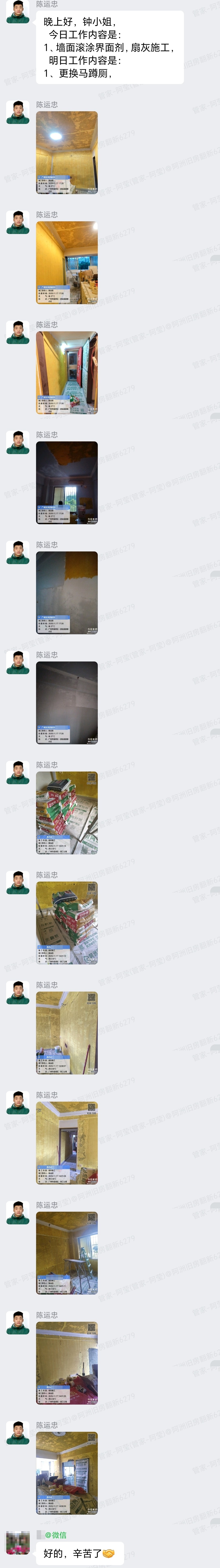 广州西市新街钟小姐家局部翻新扇灰施工与业主确认截图