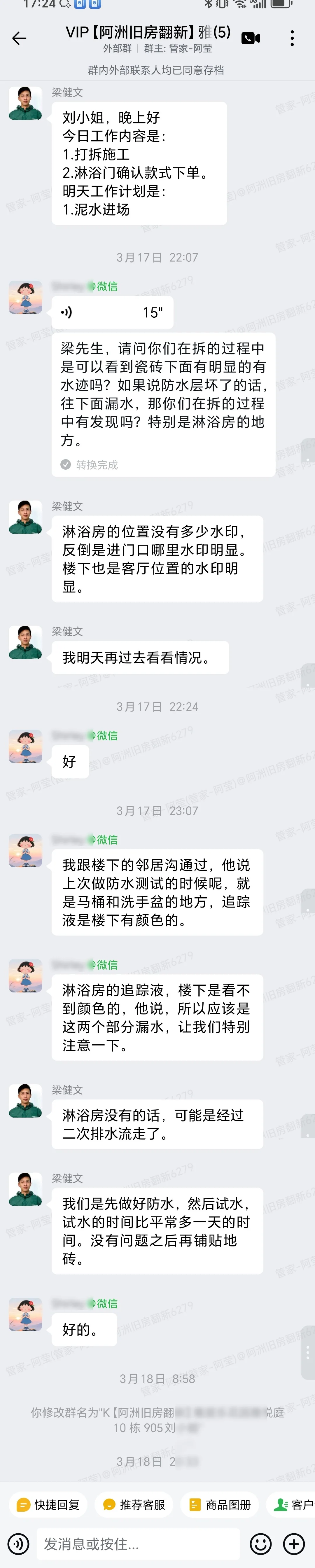 广州番禺雅居乐花园雅悦庭刘小姐家旧房翻新漏水源排查群内汇报